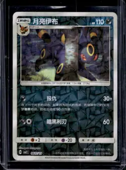 2025 Pokemon Chinese Umbreon Gem Pack Vol. 2 Prismatic Holo #0607/15 - Image 1