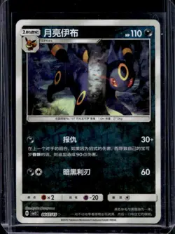 2025 Pokemon Chinese Umbreon Gem Pack Vol. 2 Prismatic Holo #0607/15 - Image 1