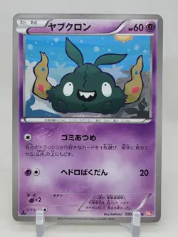 Trubbish 30/66 1st ED BW2 Red Collection Japanese Pokemon Card - Image 1