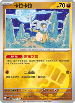 Cubone 0401/07 Holo Gem Pavk Vol. 3 CBB3c Chinese Pokemon Card NM/M - Image 1
