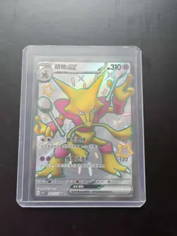 2024 Pokemon TCG Card Chinese 151C 187/151 SSR Alakazam ex j05 - Image 1