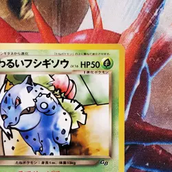 Dark Ivysaur - Gameboy GB Promo - Japanese Pokemon Card - Lot #758 - Image 5