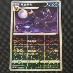 Umbreon 月亮伊布 0608/15 ✦ Rotary Holo - Pokemon Chinese Gem Pack 2 (Near Mint) - Image 1