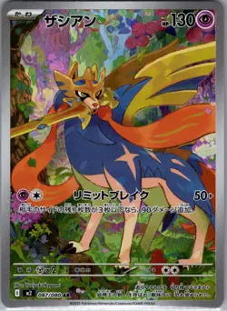 Zacian - 087/080 087/80 Japanese M2: Inferno X - Pokemon Card - NM - Image 1