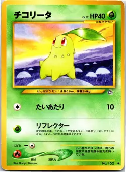 Chikorita - 152 - Common - Pokemon Japanese Neo Genesis - LP - Image 1