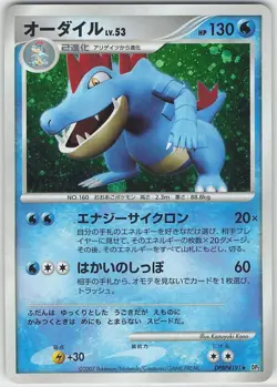 Pokemon (jn) TCG Secrets of the Lake DP2 - Feraligatr DPBP#191 (Japanese) - Image 1