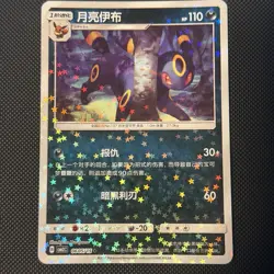 Umbreon 0605/15 Star Sparkle Holo Chinese Gem Pack Vol 2 Pokemon TCG NM - Image 1