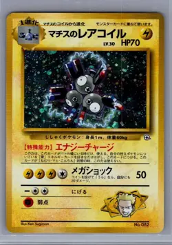 Lt. Surge's Magneton No. 82 Japanese Holo Pokemon Card Leaders' Stadium LP - Image 1