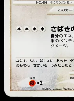 ARCEUS 041/DPt-P PLATINUM PROMOS JAPANESE POKEMON TCG - Image 4