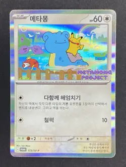 2025 Pokemon Korean Metaling Project Stamp Promo Ditto #173/SV-P - Image 1