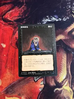 MIND TWIST JAP JP FBB MAGIC THE GATHERING MTG COMMANDER VINTAGE OLD SCHOOL - Image 1