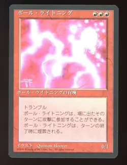1996 WOTC MTG 4TH EDITION BLACK BORDER BALL LIGHTNING 176 RARE JAPANESE - Image 1