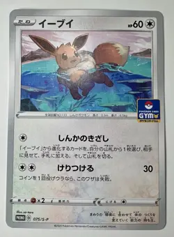 Eevee 075/S-P Promo NM (Near Mint) - 2020 Japanese Pokemon Card - Gym Promo - Image 1