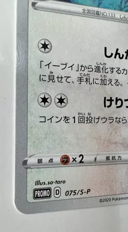 Eevee 075/S-P Promo NM (Near Mint) - 2020 Japanese Pokemon Card - Gym Promo - Image 5