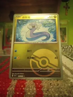 Dratini Reverse PokeBall 151 Simplified Chinese 147/151 Pokemon !!MINT!! - Image 5