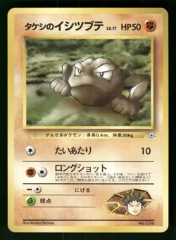 1998 Light Played Pokemon Brock's Geodude No. 074 Gym Heroes Japanese - Image 1