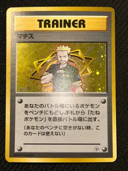 1998 Pokemon TCG Lt. Surge Holo Kuchiba City Gym Deck Japanese W/ Swirl MP/HP - Image 3