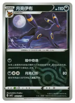 Pokemon TCG Umbreon (Master Ball) | #06 10/15 Gem Pack Volume 2 | Chinese - Image 1
