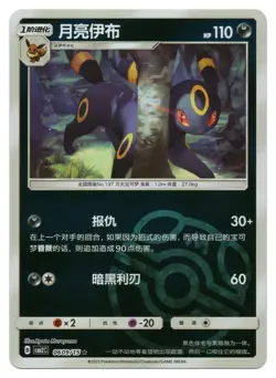 Pokemon TCG Umbreon (Master Ball) | #06 09/15 Gem Pack Volume 2 | Chinese - Image 1