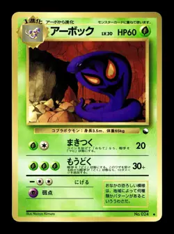 [LP] Arbok Japanese Vending Series No 024 Pokemon B - Image 1