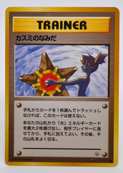 Misty's Tears (Banned Art) Gym 1 Heroes - Japanese Pokemon Card - 1998 Ex - Image 1