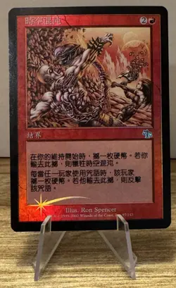 MTG Judgment Planar Chaos 97/143 Uncommon Foil Chinese HP - Image 1