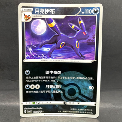 2025 POKEMON S-CHINESE CBB2C GEM PACK VOL 2 UMBREON 06 04/15 POKEBALL - Image 1