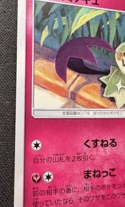Mimikyu 095/150 LP (Excellent) - GX Ultra Shiny - 2018 Japanese Pokemon Card - Image 4