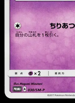 COSMOG 030/SM-P SUN & MOON PROMOS JAPANESE POKEMON TCG - Image 4