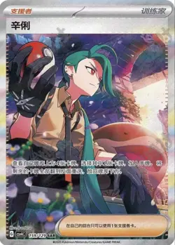 IN STOCK 2025 Pokemon Chinese Exclusive "Prize Turn" csv4C 159 Rika SAR NM - Image 1