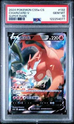 2024 POKEMON SIMPLIFIED CHINESE CS5A C-GALLANT GALAXY: CHARM CHARIZARD V PSA 10 - Image 1