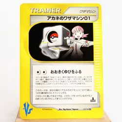 LP) Whitney's TM 01 107/141 VS 1st Pokemon Card Japanese w693-12 - Image 1