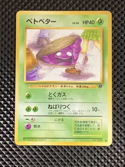 [LP] Grimer No.088 Old Back Team Rocket Pokemon Card Japanese #SX0 - Image 2