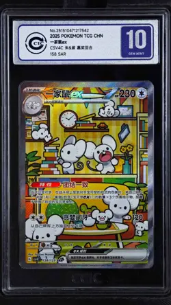 CCIC 10 Pokemon Chinese Prize Turn CSV4C 158/129 Maushold ex SAR FA exclusive - Image 1