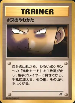1997 Pokemon The Boss's Way Team Rocket Japanese - Image 1