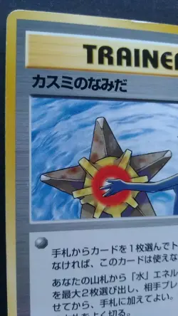 Misty's Tears Pokemon Card Japanese Game Nintendo Rare Banned Gym Heroes Played - Image 2