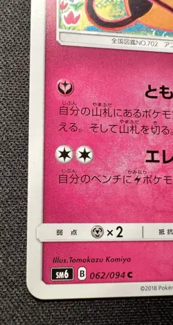 Dedenne 062/094 LP (Excellent) - Forbidden Light - 2018 Japanese Pokemon Card - Image 3