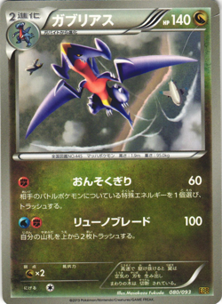 Garchomp 080/093 EX Battle Boost EBB Unlimited Japanese Pokemon Card Near Mint - Image 1