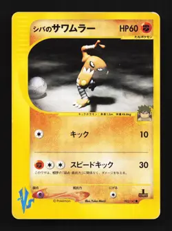 Bruno's Hitmonlee 082/141 1st ED HP Pokemon VS Japanese Pokemon Card TCG - Image 1