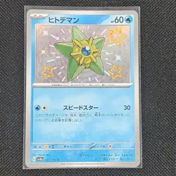 Staryu - 221/190 - S - Shiny Treasure ex - Japanese - Pokemon Card - NM/M - Image 1