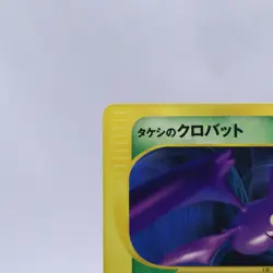 Brock's Crobat 002/018 e Series VS Theater Limited Pokemon Card Japanese 2002 - Image 2