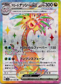Alolan Exeggutor ex SR 081/064 Japanese sv7a Near Mint Pokemon - Image 1