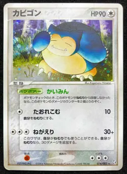 Snorlax 074/082 Holo EX FireRed & LeafGreen 2004 Pokemon TCG Japanese Nintendo - Image 1