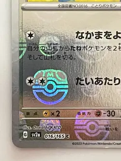 Pokemon Card Pidgey C 016/165 sv2a 151 Japanese [MASTER BALL REVERSE HOLO] - Image 4