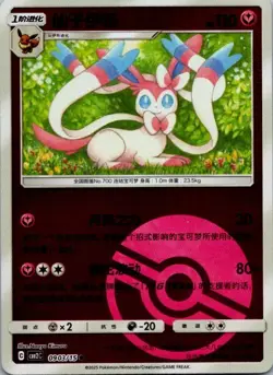 2025 Near Mint Pokemon Sylveon 09 03/15 Pokeball Gem Pack CBB2C S-Chinese - Image 1