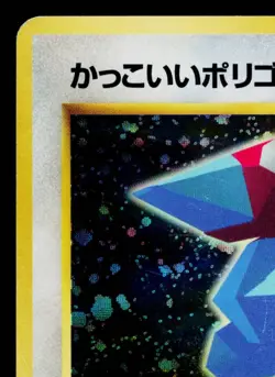 COOL PORYGON *SWIRL* No. 137 CD PROMO JAPANESE POKEMON TCG - Image 2