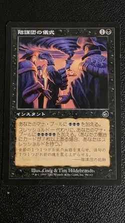 Cabal Ritual Torment NM JAPANESE - Image 1