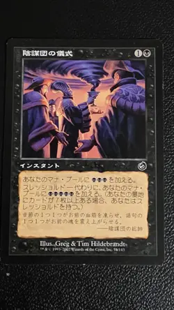 Cabal Ritual Torment NM JAPANESE - Image 2