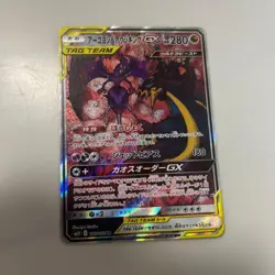 Naganadel & Guzzlord GX 102/095 SR SM12 SA Alter Genesis Pokemon Card Japanese - Image 1