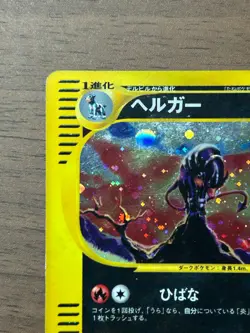 Houndoom 071/092 E-Series The Town On No Map Holo 2002 Japanese Pokemon e Card - Image 3